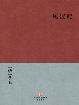cover image of 中国经典名著：风流配（繁体版）（Chinese Classics:talented and romantic scholar &#8212; Traditional Chinese Edition）